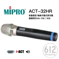 在飛比找蝦皮購物優惠-【現貨免運】MIPRO ACT-32HR 音量遙控 手握無線