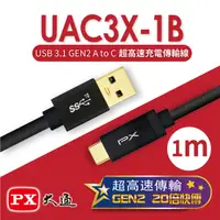 在飛比找PChome24h購物優惠-【PX大通】USB 3.1 GEN2 C to A超高速充電