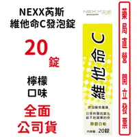 在飛比找蝦皮商城優惠-Nexx芮斯維他命C發泡錠(檸檬口味) 20錠/瓶 每日必備