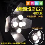 享樂攝影★《套餐》5燈頭燈座E27 五燈座 控光板 可個別控開關 攝影棚燈 商品攝影 直播