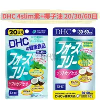 在飛比找蝦皮購物優惠-Ｂ代購 { 現貨/免運 } DHC 4slim素+椰子油 2