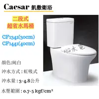 在飛比找蝦皮購物優惠-🔸HG水電🔸 Caesar 凱撒衛浴 二段式超省水馬桶 CF