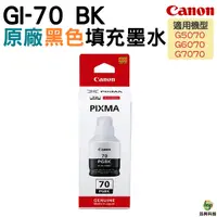 在飛比找Yahoo奇摩購物中心優惠-CANON GI-70 原廠填充墨水 黑色 適用G5070 