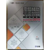 在飛比找蝦皮購物優惠-電腦輔助 平面製圖 TQC認證指南 AutoCAD 2018