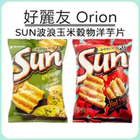 在飛比找蝦皮購物優惠-蝦皮代開發票🌽 好麗友 Orion SUN波浪玉米穀物洋芋片