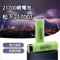 在飛比找蝦皮購物優惠-國際牌 松下動力鋰電池 21700 高容量4800mAh 強