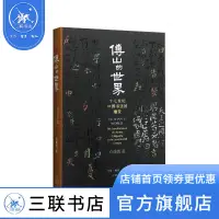 在飛比找蝦皮購物優惠-傅山的世界 精裝 十七世紀中國書法的嬗變 白謙慎著 書法技能