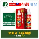 現貨附發票 快潔適 抑菌噴霧 100ML (不含酒精) AGAINST24 SDC 噴霧 防疫必備品