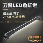 宏洋水族【刀鋒 防水LED✨魚缸燈】水草 增豔 龍魚