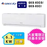 【GREE 格力】8-10坪一級能效冷專變頻分離式冷氣(GKS-63CI/GKS-63CO)