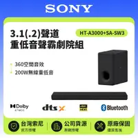 在飛比找鮮拾優惠-【SONY 索尼】 3.1(.2)聲道 HT-A3000+S