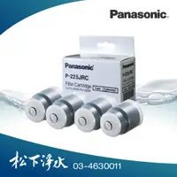 在飛比找蝦皮商城優惠-Panasonic淨水器濾心 4入裝 P-225JRC 適用