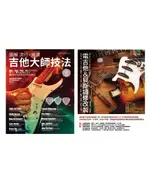 【電子書】電吉他貝斯玩家套書（共二冊）：圖解流行搖滾吉他大師技法＋電吉他＆貝斯調修改製