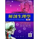 【華通書坊】解剖生理學(四版) 許世昌/王懷詩/陳淑瑩 永大書局 9789866120978