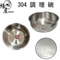 在飛比找樂天市場購物網優惠-304調理碗22cm【緣屋百貨】天天出貨 304不鏽鋼 菜盆