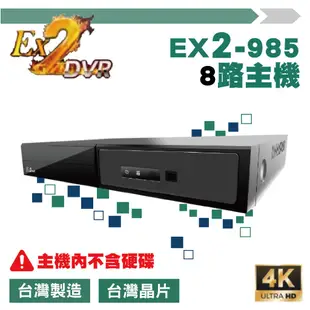 EX2-985 8路500萬監控主機 500萬DVR 陞泰EX2 985 DVR(含稅)