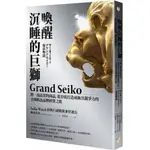 喚醒沉睡的巨獅GRAND SEIKO：將一流品質的商品，從谷底打造成極具競爭力的全球精品品牌經營之路啾咪書房/JOMI_BOOK