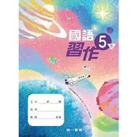 在飛比找蝦皮購物優惠-111.110年《國小國語5下習作》南一出版