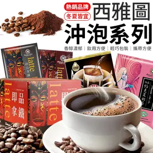 西雅圖 咖啡 奶茶 西雅圖極品咖啡 約克夏奶茶 濾掛咖啡 沖泡 西雅圖系列 三合一 二合一 單包販售 西雅圖咖啡