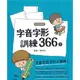 螢火蟲字音字形訓練366下