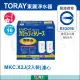 TORAY 東麗 MK系列 高效過濾濾心 MKC.X2J 可過濾13種物質