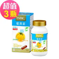 在飛比找PChome24h購物優惠-【永信HAC】複方葉黃素膠囊x3瓶(金盞花萃取物)(60錠/