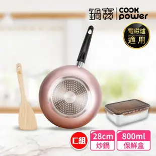 【CookPower 鍋寶】金鑽不沾鍋IH炒鍋組28cm-兩色任選 IH電磁爐適用(28炒+鏟+好禮三選一)首購限定