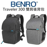 在飛比找樂天市場購物網優惠-BENRO 百諾 行攝者 Traveler 300 雙肩後背