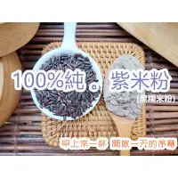 在飛比找蝦皮購物優惠-『穀粉茶包小棧』新鮮 台灣 紫米粉(無糖)~天天現磨100%