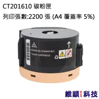 在飛比找松果購物優惠-Fuji Xerox CT201610 副廠環保碳粉匣 適用