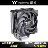 在飛比找蝦皮商城優惠-曜越 鋼影 TOUGHAIR 310 CPU 散熱器 U型散