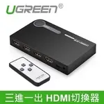 綠聯 40234三進一出 4K HDMI切換器_KKTT