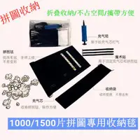 在飛比找蝦皮購物優惠-【現貨當日發】拼圖收納毯 1000-1500片拼圖收納套裝 