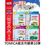 TOMICA 組合市鎮 第10彈 盒玩 模型 組合小鎮 玩具車 多美小汽車 F-TOYS