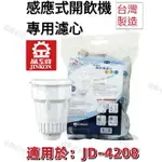【晶工牌】適用於:JD-4208 感應式經濟型開飲機專用濾心 (2入/4入)