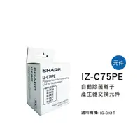 在飛比找蝦皮購物優惠-夏普 SHARP 自動除菌離子 產生器交換元件IZ-C75P