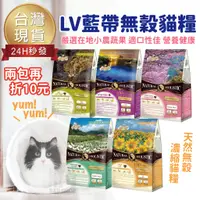 在飛比找蝦皮購物優惠-【現折10🎉現貨免運】LV藍帶 無穀濃縮天然貓糧 貓飼料 幼