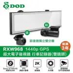 DOD RXW968 停車監控版前後鏡獨立WIFI/區間測速2K後視行車紀錄器/外接式GPS/區間測速警示/私訊有優惠