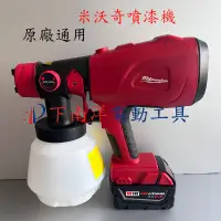 在飛比找蝦皮購物優惠-米沃奇噴漆機【全新 免運】Milwaukee噴漆槍18v 電