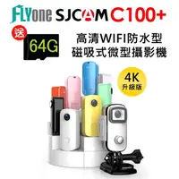 在飛比找momo購物網優惠-【SJCAM】C100+ 加送64G卡 高清WIFI 防水磁