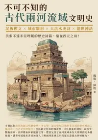 在飛比找樂天市場購物網優惠-【電子書】不可不知的古代兩河流域文明史：泥板楔文×城市雛形×