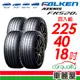 【FALKEN 飛隼】輪胎_飛隼_FK520L_2254018吋_225/40/18_四入組_送安裝+四輪定位(車麗屋)