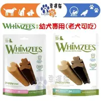 在飛比找iOPEN Mall優惠-【幸運貓】Whimzees 唯潔 幼犬專用潔牙骨 小型犬 中