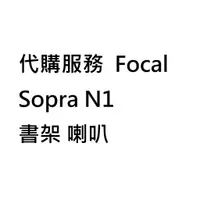 在飛比找蝦皮購物優惠-代購服務 Focal Sopra N1 書架 喇叭 音箱 限