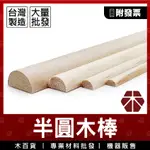 半圓木棒 30CM【木百貨】半圓棒｜木棒｜木圓棒｜圓木棒｜小木棒｜圓棍｜圓木棍｜圓木柱｜模型材料｜半圓柱｜DIY黏土材料