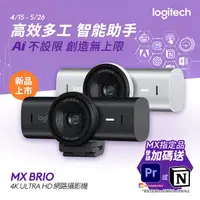 在飛比找PChome24h購物優惠-羅技 MX Brio Ultra HD 網路攝影機 - 珍珠