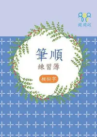 在飛比找Yahoo!奇摩拍賣優惠-筆順練習簿(相似字)