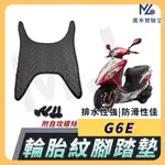 【現貨附發票】G6E 腳踏墊  G6E 125 機車踏墊 踏墊 腳墊 機車踏墊 機車腳踏墊 光陽