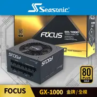 在飛比找PChome24h購物優惠-海韻 Seasonic FOCUS GX 1000 金牌/全