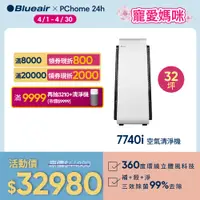 在飛比找PChome24h購物優惠-【瑞典 Blueair】旗艦款新機上市 全天候除菌 7740